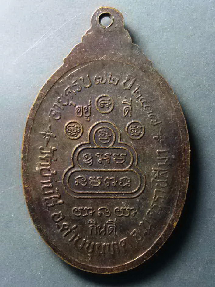 รหัสสินค้า เหรียญคณาจารย์ 322 เหรียญหลวงพ่อคูณ วัดบ้านไร่ รุ่นอยู่ดีกินดี ที่ระลึกอายุครบ 72 ปี สร้างปี 2537