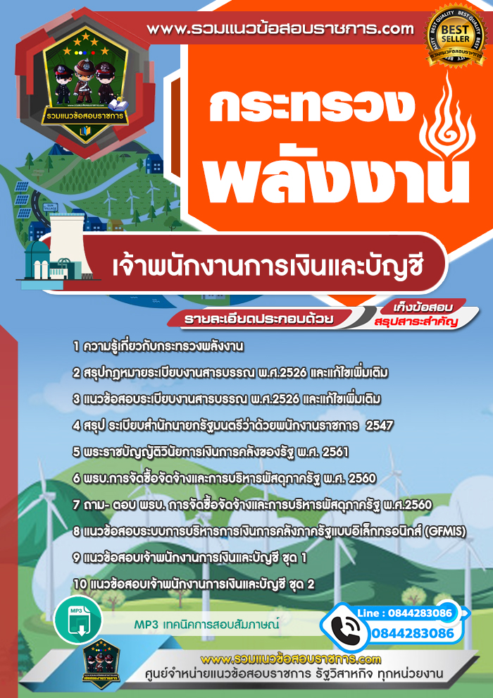 แนวข้อสอบเจ้าพนักงานการเงินและบัญชี สำนักงานปลัดกระทรวงพลังงาน