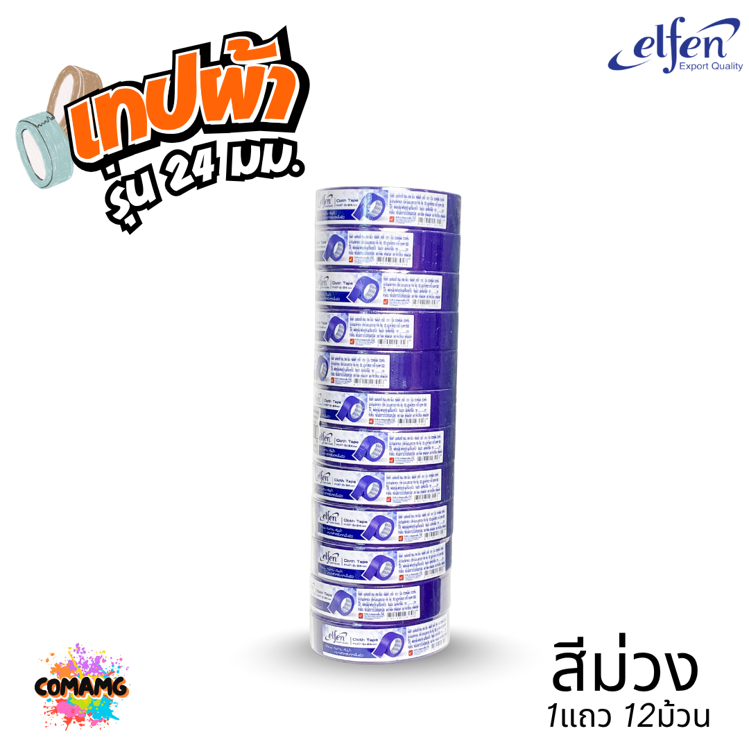 (ยกแถว) Elfen เทปผ้าสี เทปกาวผ้า ขนาด24mm-36mm-48mm ยาว8หลา มีหลายสี พร้อมส่ง ออกบิลได้