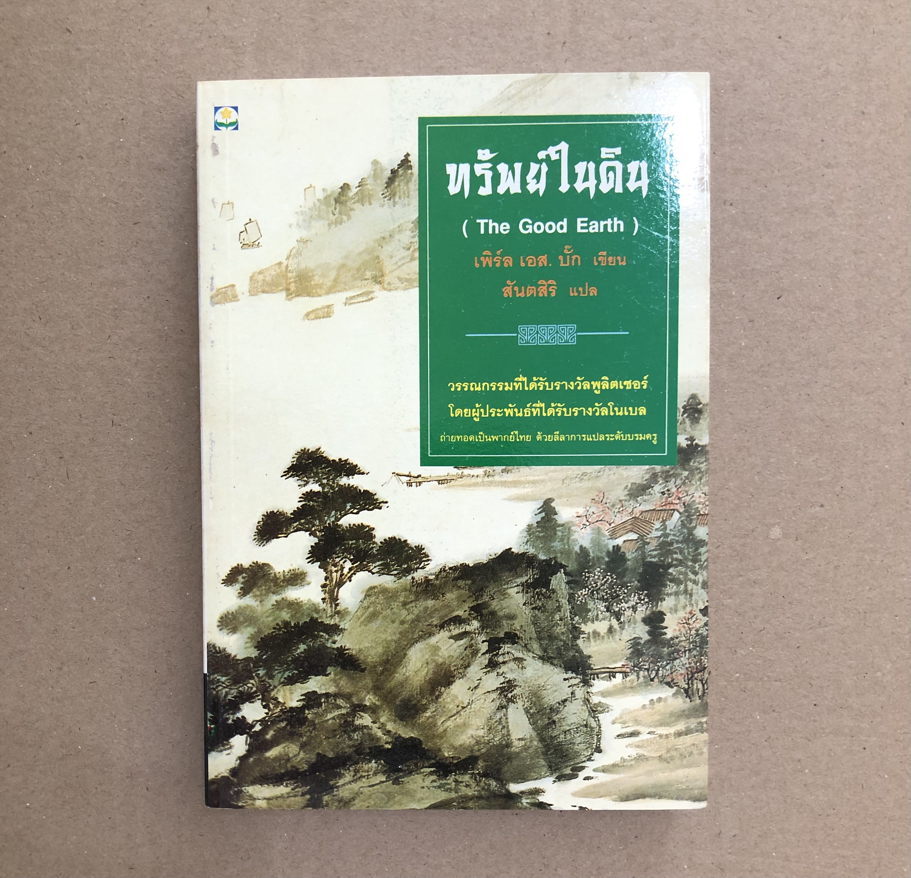 ทรัพย์ในดิน The Good Earth