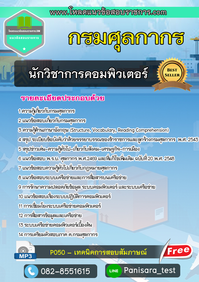 NEW แนวข้อสอบนักวิชาการคอมพิวเตอร์ กรมศุลกากร