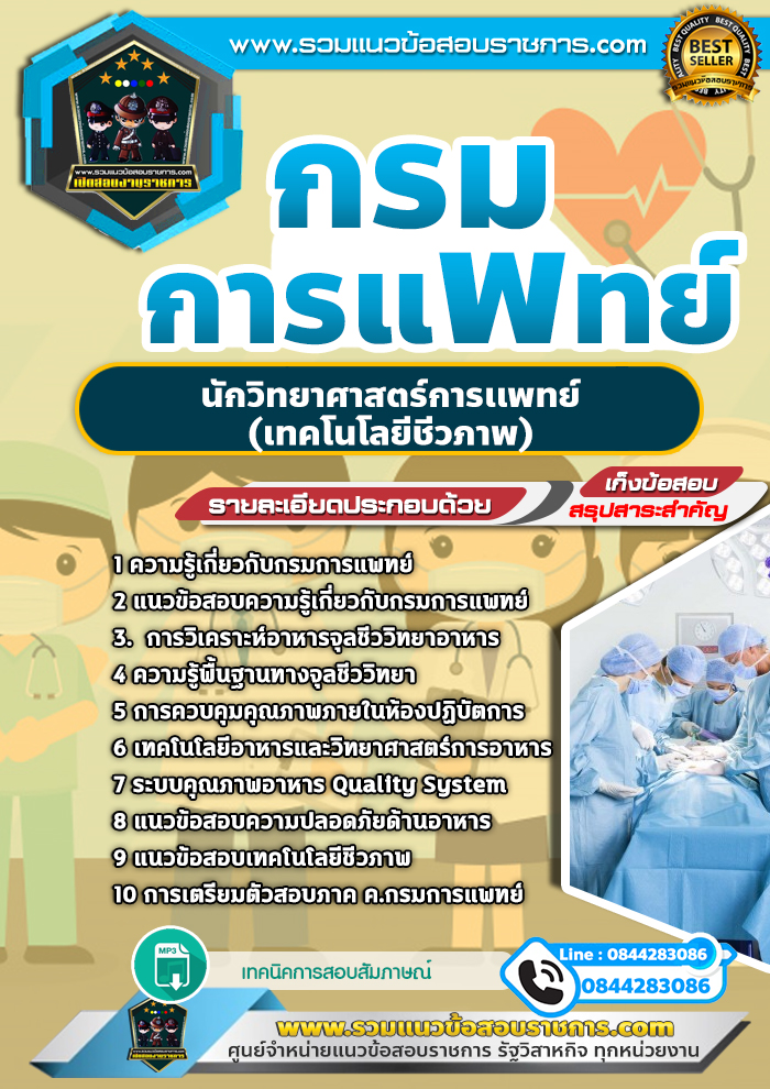 แนวข้อสอบนักวิทยาศาสตร์การเเพทย์ (เทคโนโลยีชีวภาพ) กรมการแพทย์