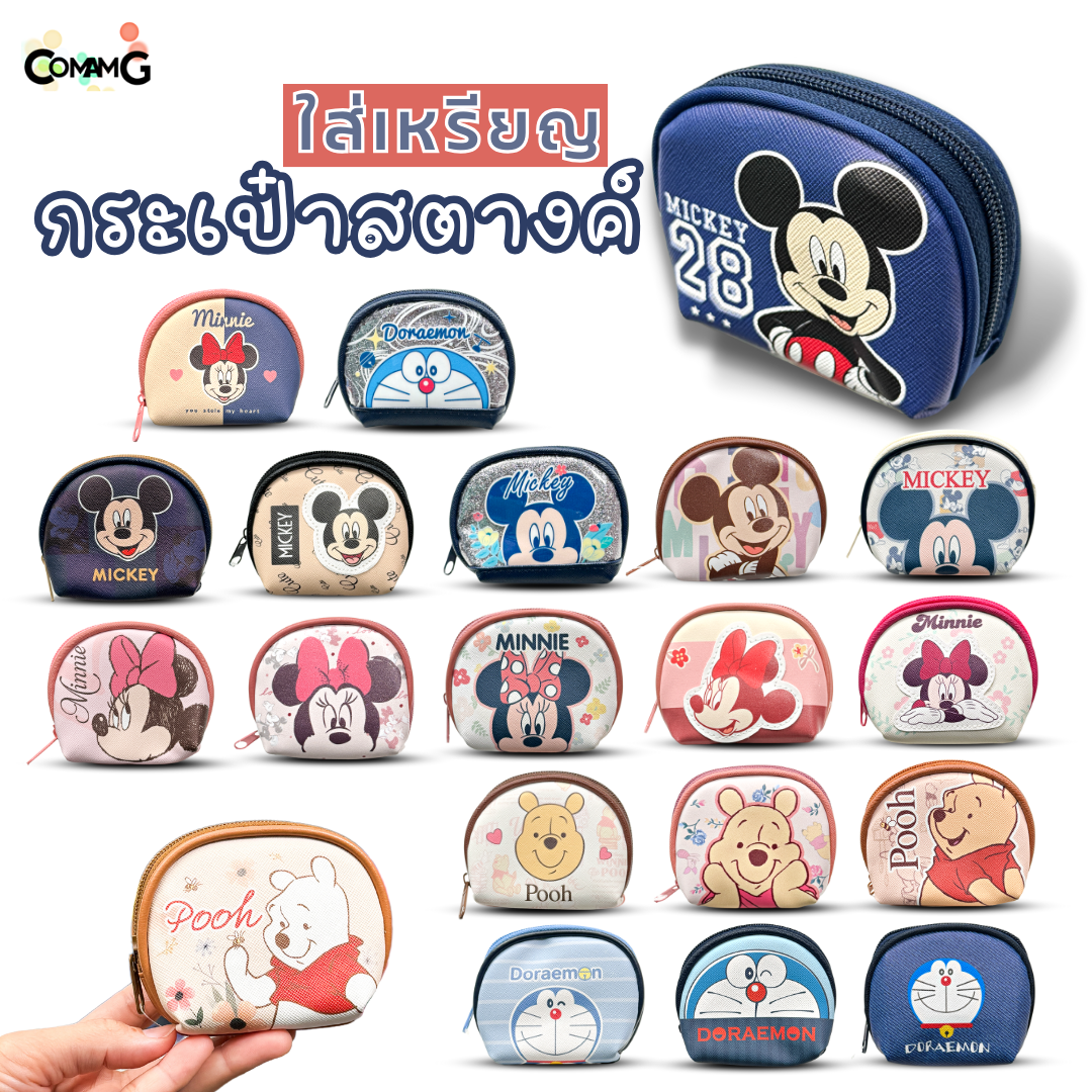 กระเป๋าใส่เหรียญ ทรงโค้งกลมน่ารัก ลายการ์ตูนลิขสิทธิ์ มีให้เลือกหลายลาย