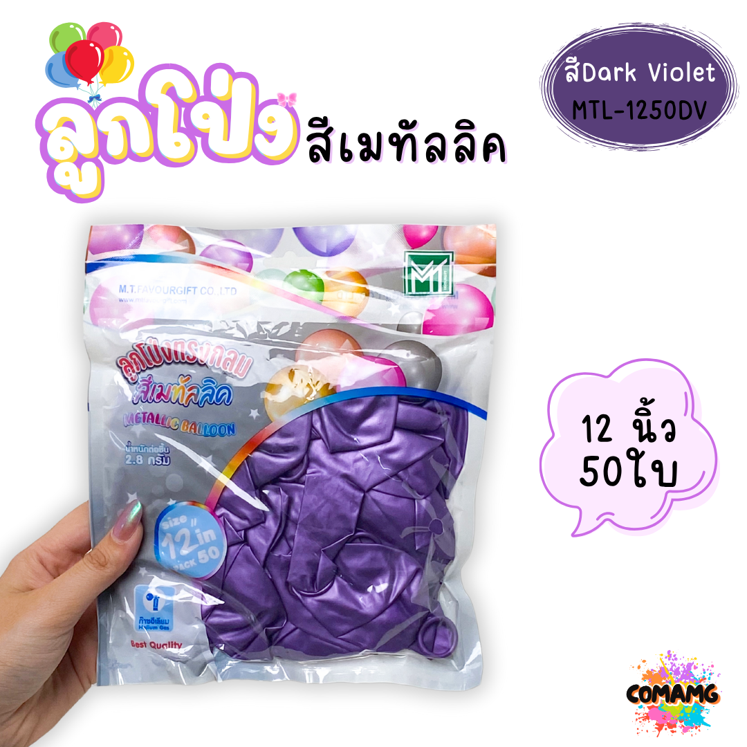 ลูกโป่งสีเมทัลลิค แพ็ค 12ใบ แพ็ค 50ใบ ขนาด 12นิ้ว ส่งจากไทย พร้อมส่ง