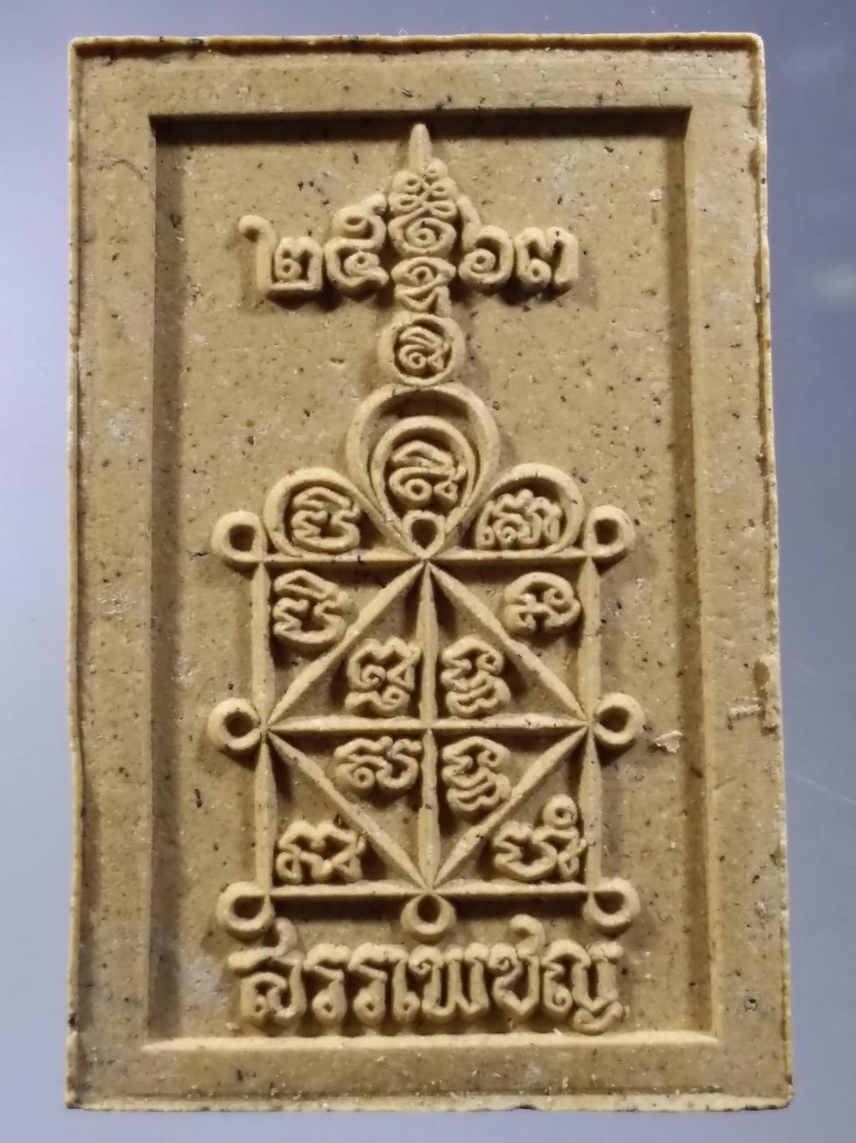 รหัสสินค้า พระมีกล่อง 3769 หลวงพ่อพระพุทธศิลานาคปรก เนื้อผง วัดสรรเพชญ ตำบลยายชา อำเภอสามพราน จังหวัดนครปฐม