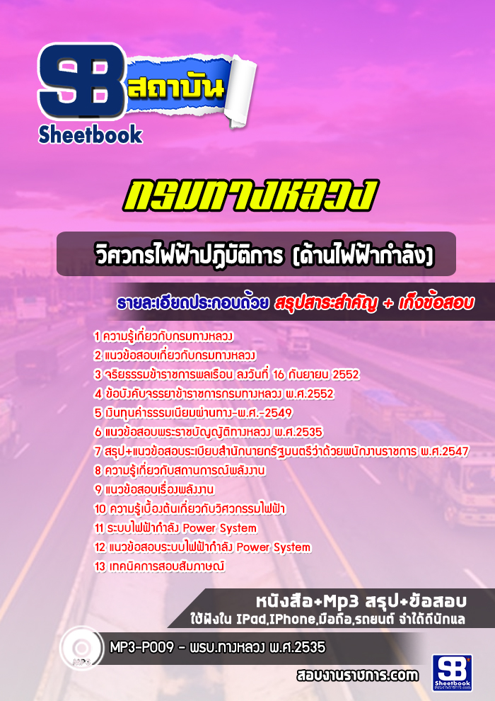 แนวข้อสอบวิศวกรไฟฟ้าปฏิบัติการ (ด้านไฟฟ้ากำลัง) กรมทางหลวง
