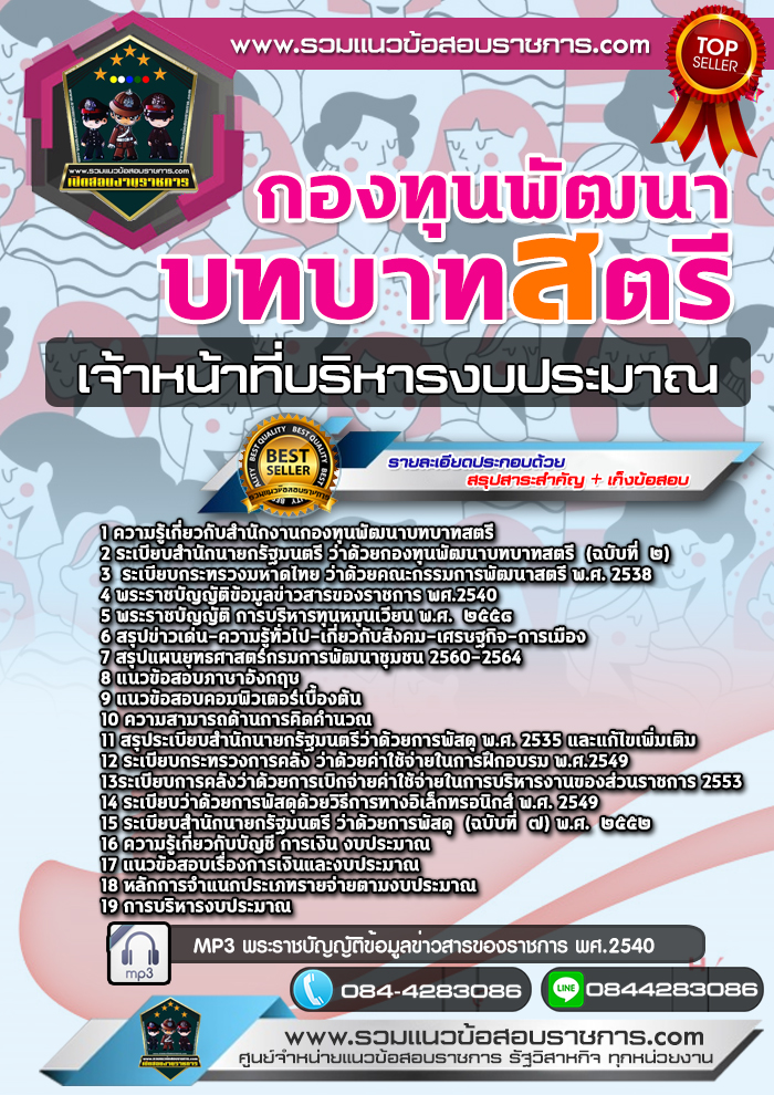 แนวข้อสอบเจ้าหน้าที่บริหารงบประมาณ กองทุนพัฒนาบทบาทสตรี NEW