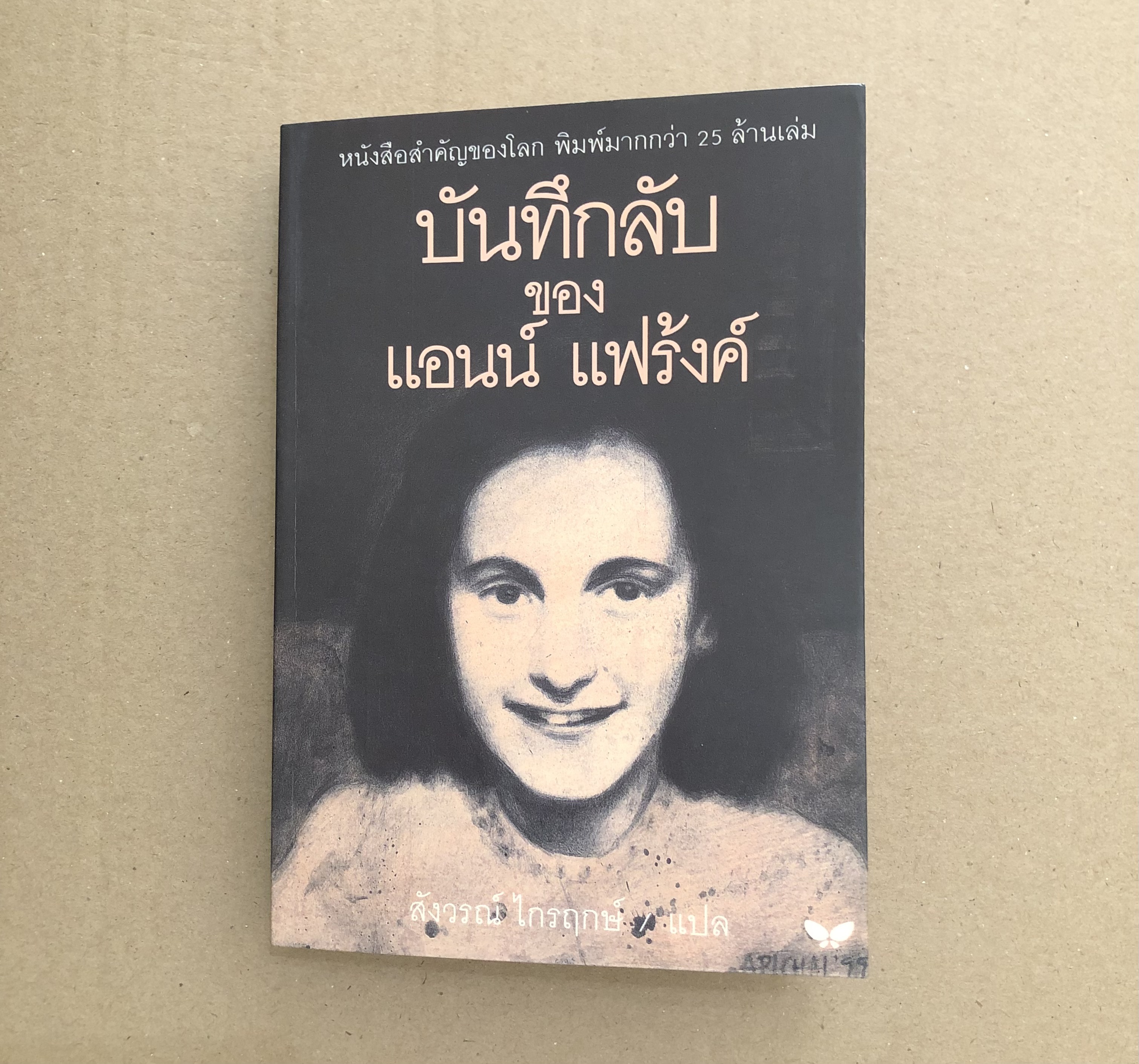 บันทึกลับของ แอนน์ แฟร้งค์