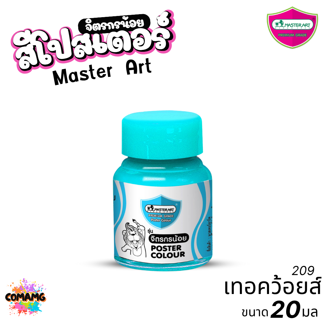 Master Art สีโปสเตอร์ จิตรกรน้อย ขนาด 20มล. มี 13สี ให้เลือก ออกบิลได้ พร้อมส่ง