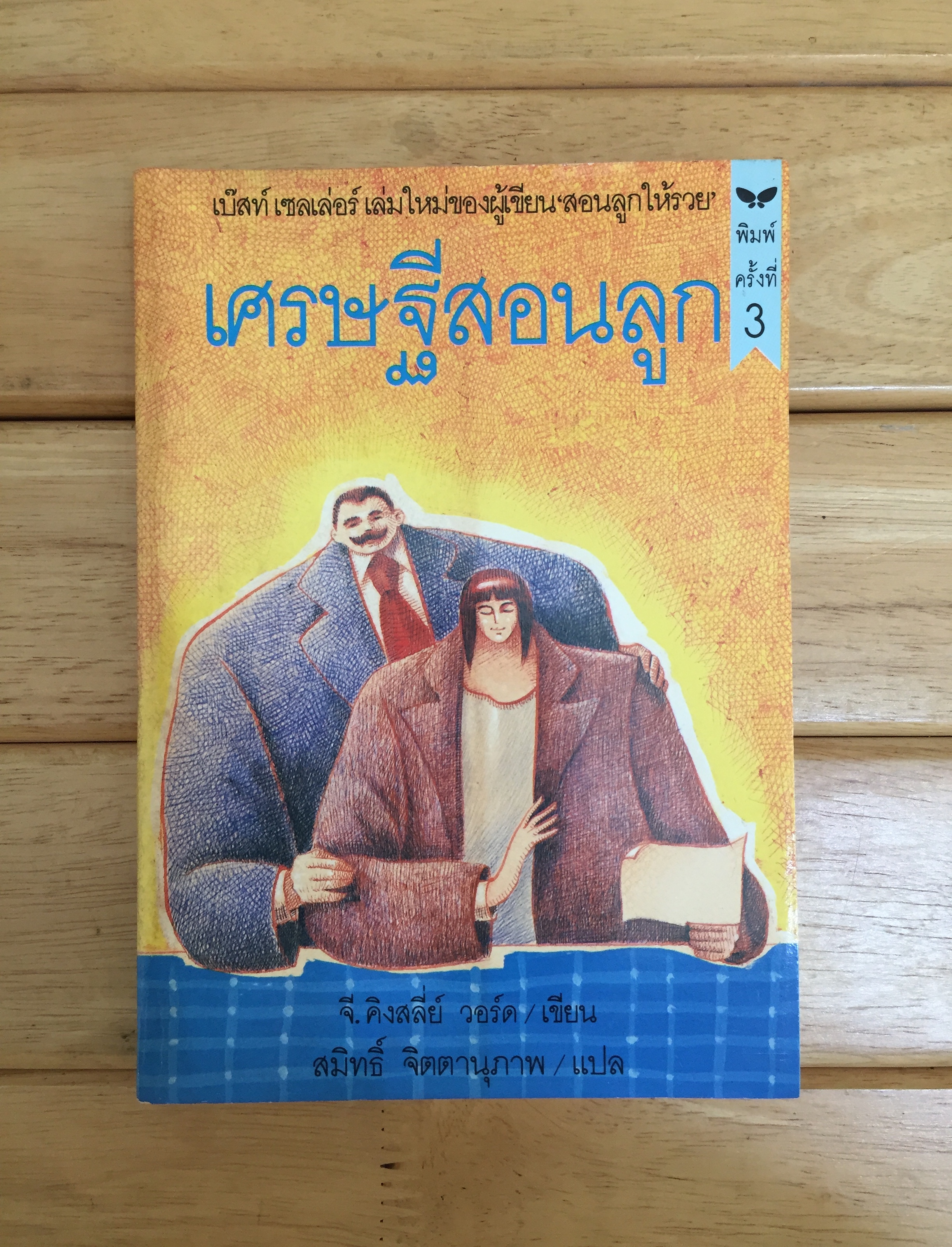 เศรษฐีสอนลูก