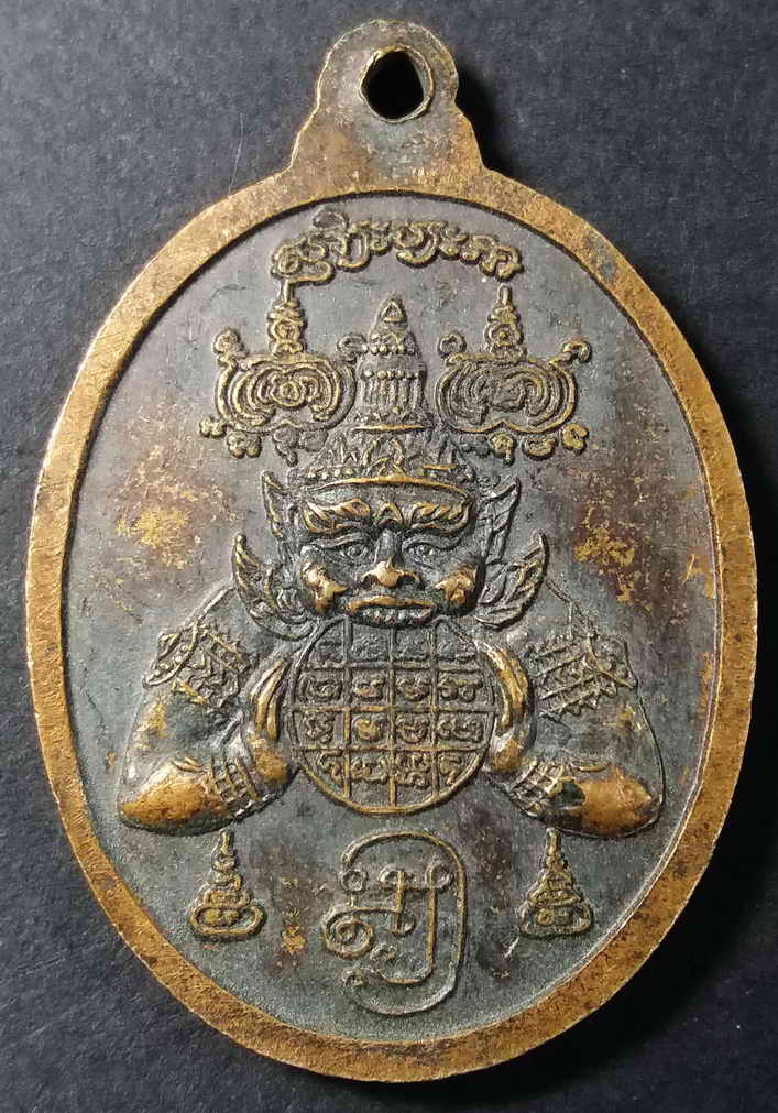 รหัสสินค้า นครราชสีมา 032 เหรียญหลวงพ่อหลอด (พระอาจารย์มงคล) วัดหนองหญ้างาม จังหวัดนครราชสีมา หลังพญาราหู อมพระอาทิตย์ (อักขระขอมด้านบนเขียนว่าสุริยประภา) ตอกโค๊ตมะ