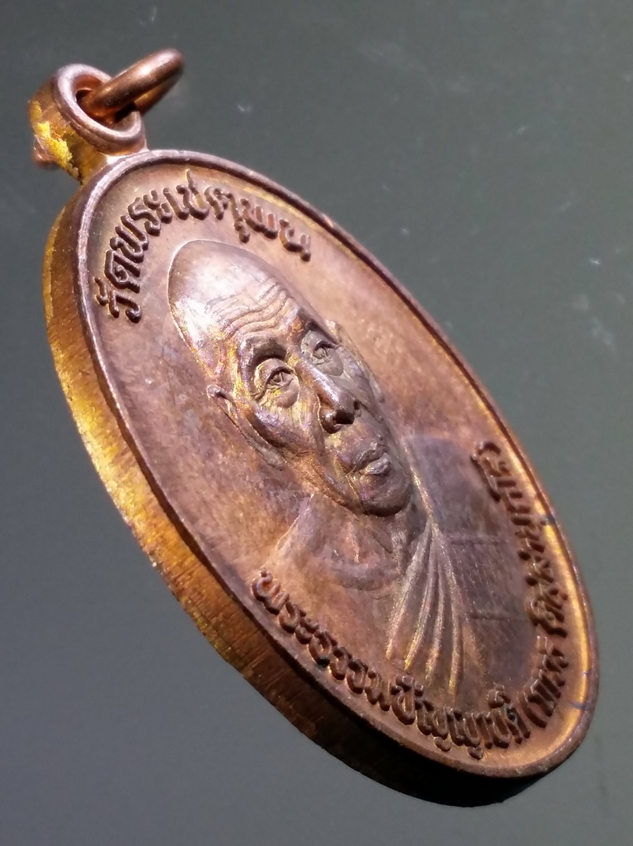 antig FB 66 เหรียญหลังพระนาคปรกพระธรรมปัญญาบดี ถาวร วัดพระเชตุพน