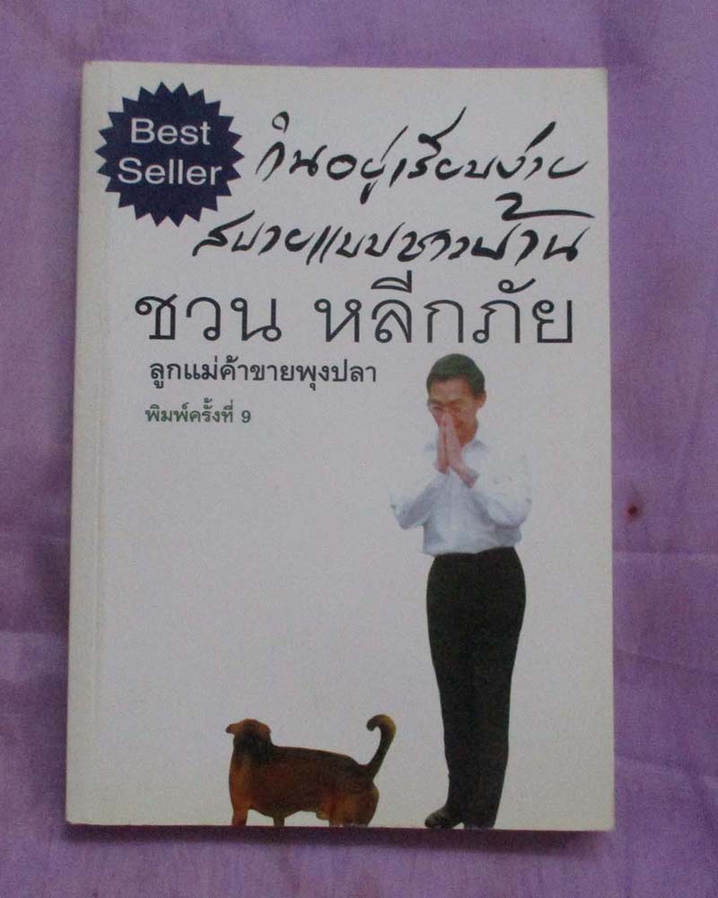 หนังสือ กินอยู่เรียบง่ายสบายแบบชาวบ้าน ชวน หลีกภัย