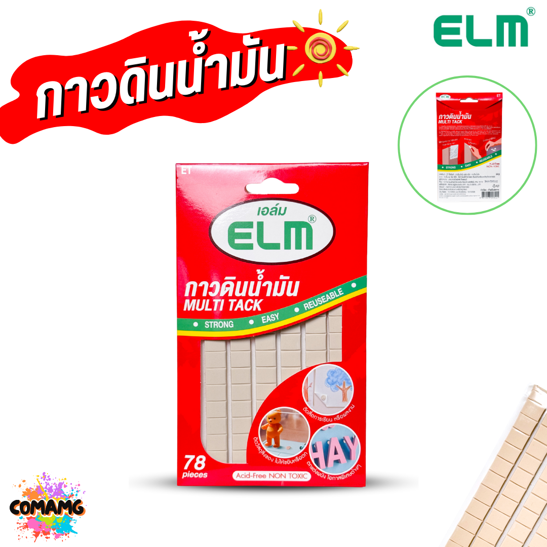 ELM (เอล์ม) กาวดินน้ำมัน Multi Tack ใช้ง่าย ใช้ซ้ำได้ ออกบิลได้ พร้อมส่ง