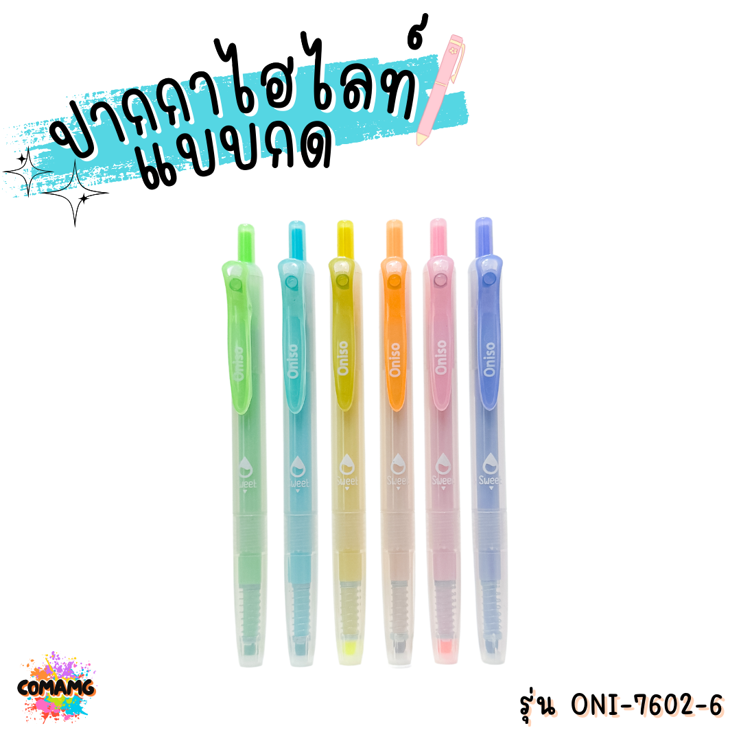 ชุดปากกาไฮไลท์แบบกด ONISO โอนิโซะ RETACTABLE HIGHLIGHTER พร้อมส่ง ออกบิลได้
