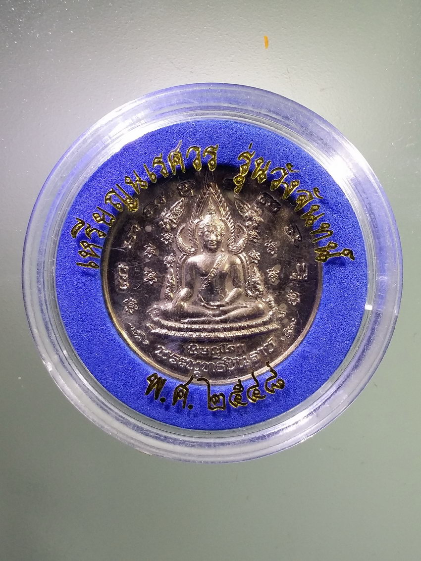 รหัสสินค้า พระมีกล่อง 1201 เหรียญพระพุทธชินราชเนื้ออัลปาก้า (เหรียญนเรศวรรุ่นวังจันทร์) สร้างปี 2548 พิธีมหาจักรพรรดิ์พุทธาภิเษก และครบรอบ 400 ปี วันสวรรคต สมเด็จพระนเรศวรมหาราช