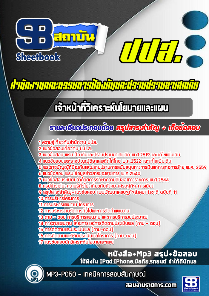 แนวข้อสอบ เจ้าหน้าที่วิเคราะห์นโยบายและแผน ปปส