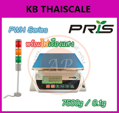 ตาชั่งดิจิตอล เครื่องชั่งระบบอิเล็กทรอนิกส์ พิกัดกำลัง 7500 g x 0.1 g ยี่ห้อPRISรุ่น PWH พร้อมไฟเรืองแสง(รับประกันคุณภาพ 1 ปี)