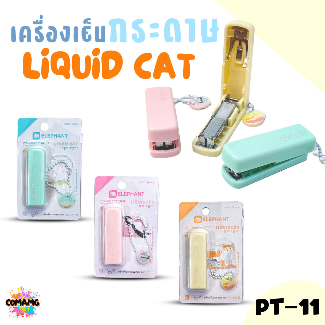 Elephant เครื่องเย็บกระดาษพกพา ลิคขวิดแคท รุ่น PT-11 คละสีส่ง LIQUID CAT พร้อมส่ง