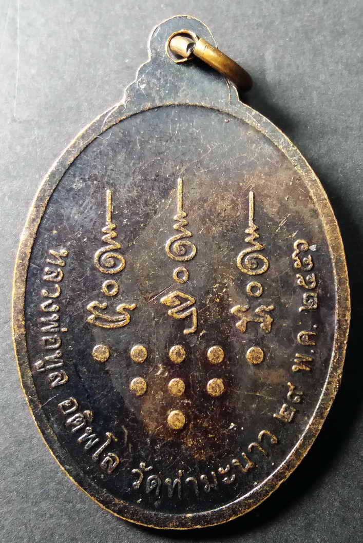 รหัสสินค้า ฉะเชิงเทรา 005 เหรียญพระครูวิบูลสารกิจ (หลวงพ่อทูล) วัดท่ามะนาว จ.ฉะเชิงเทรา สร้างปี 2546