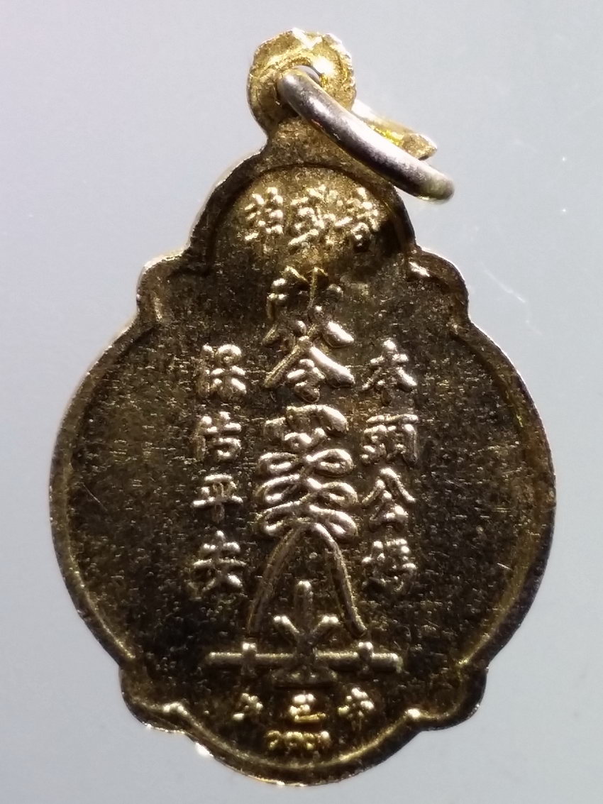 รหัสสินค้า เทพจีน - เทพฮินดู 119 เหรียญกะไหล่ทอง เจ้าพ่อเจ้าแม่ชุมแสง สร้างปี 2544