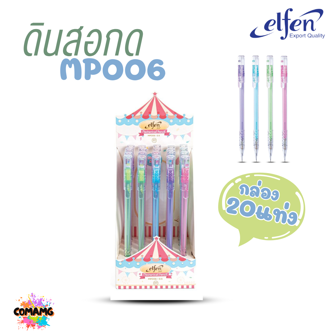 (ยกกล่อง 20แท่ง) Elfen ดินสอกด รุ่นMP006 ขนาด0.5 พร้อมส่ง ออกบิลได้
