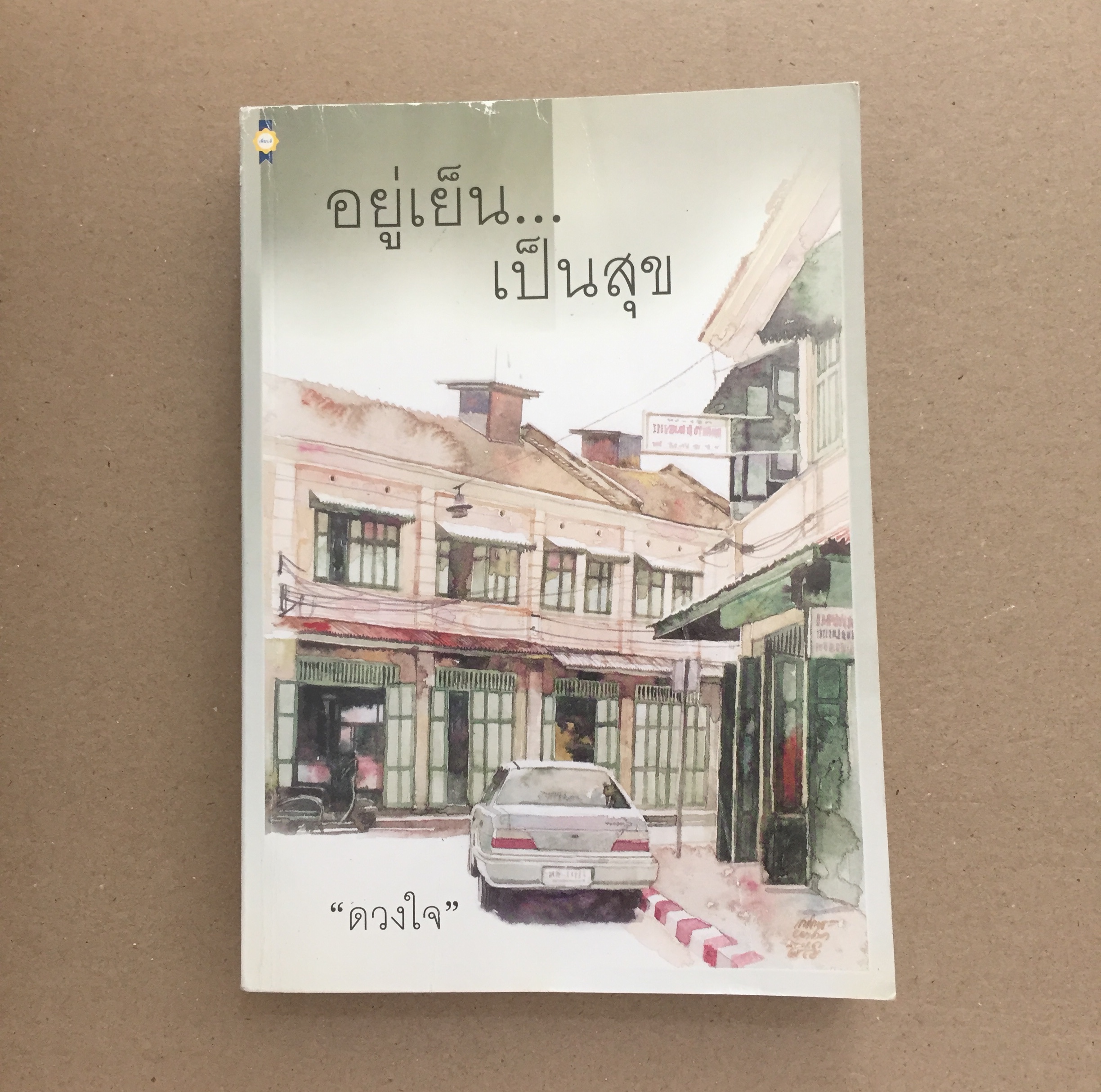อยู่เย็น...เป็นสุข