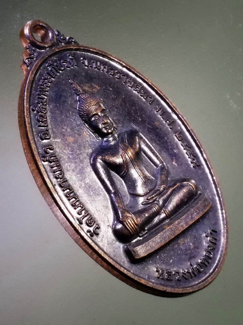 Antig LSD 128 เหรียญพระพุทธหลวงพ่อทองคำ วัดโนนนางแก้ว อำเภอเฉลิมพระเกียรติ จังหวัดนครราชสีมา สร้างปี 2559 หลังหลวงตาสมบูรณ์ สุวโจ