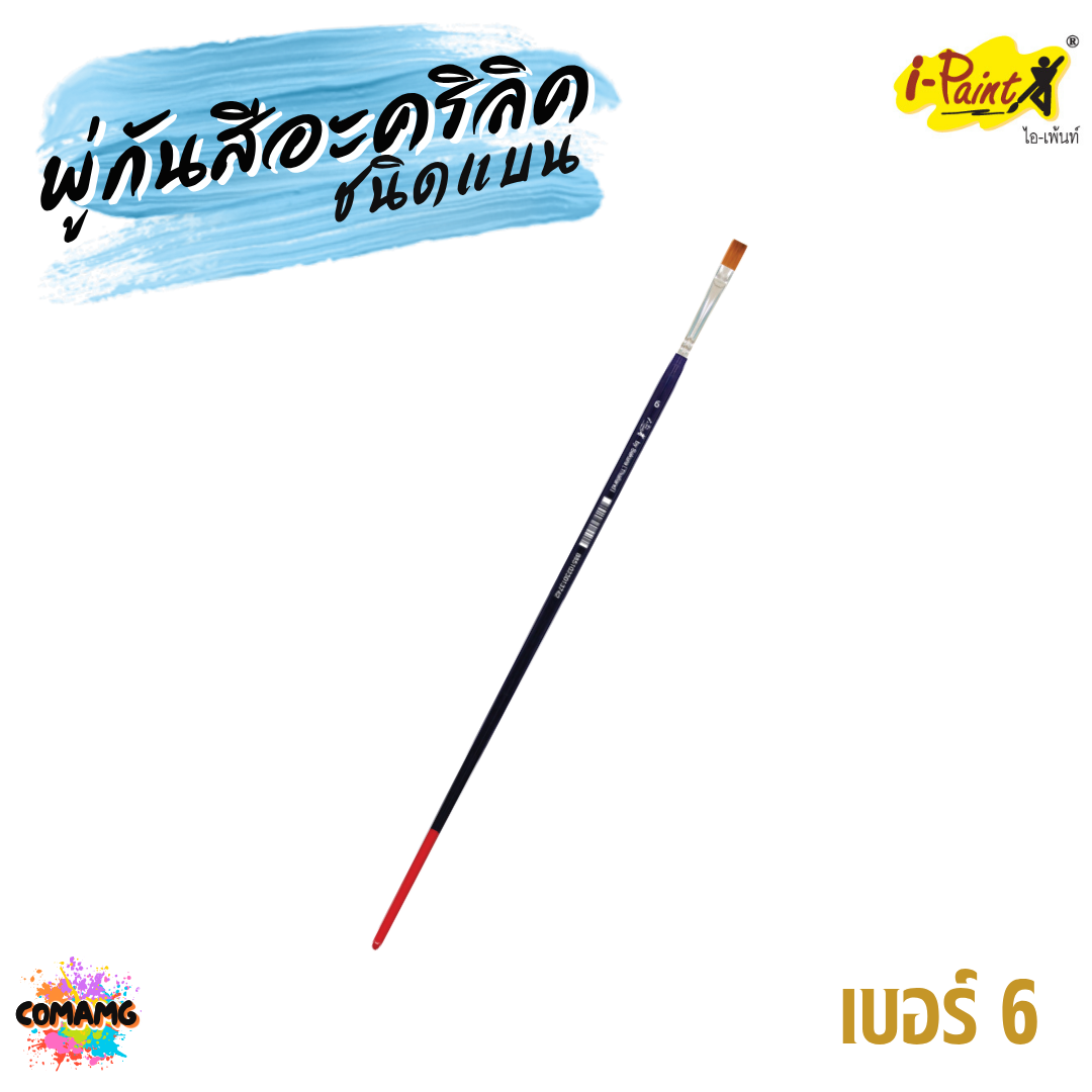 i-Paint พู่กันสีอะคริลิค ชนิดแบน ขนสังเคราะห์ ออกบิลได้ พร้อมส่ง