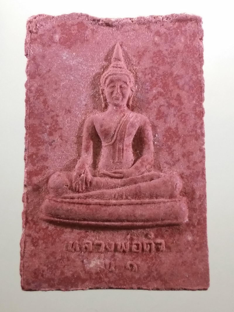 Antig FB 12305 พระผงรุ่น 1 หลวงพ่อดำ วัดอ้อย อำเภอวิเศษชัยชาญ จังหวัดอ่างทอง ขนาดเทียบกับเหรียญบาท