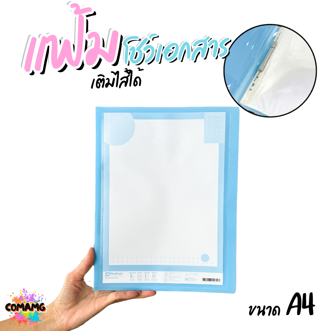 Elephant แฟ้มโชว์เอกสาร รุ่นSF01 ขนาด A4 มีหลากหลายสี พร้อมส่ง ออกบิลได้