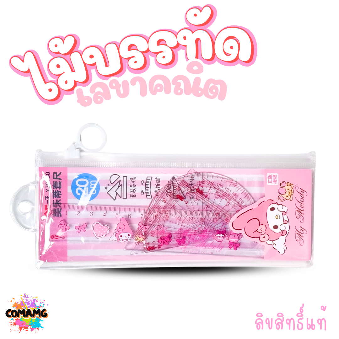 My Melody ชุดไม้บรรทัดเลขาคณิต Kuromi มายเมโลดี้ คุโรมิ มาพร้อมซองซิปใส พร้อมใช้งาน ลิขสิทธิ์แท้ พร้อมส่ง