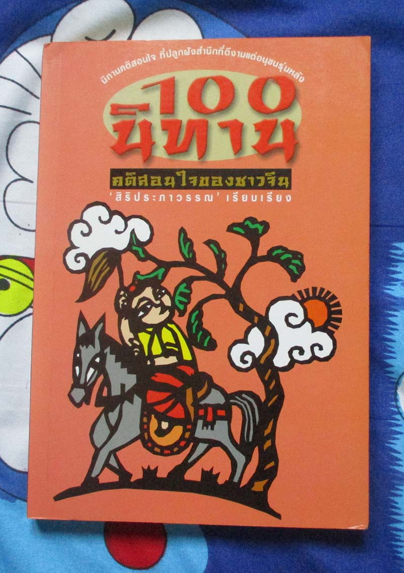 หนังสือ 100 คติสอนใจของชาวจีน