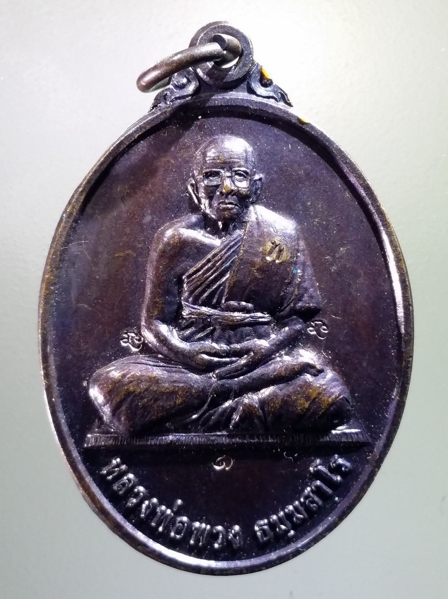 antig FB 177 เหรียญหลวงพ่อพวง ธัมมสาโร วัดโคกตาสิงห์ จังหวัดบุรีรัมย์ ตอกโค๊ตนะ 2 โค๊ต เลข ๑ ไทย 1 โค๊ต