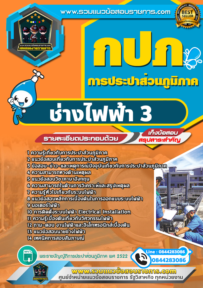 แนวข้อสอบช่างไฟฟ้า 3 การประปาส่วนภูมิภาค กปภ. NEW