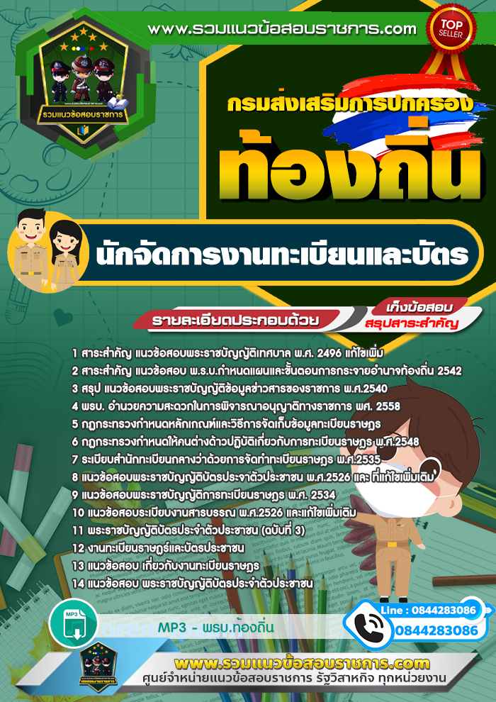 แนวข้อสอบนักจัดการงานทะเบียนและบัตร ท้องถิ่น NEW