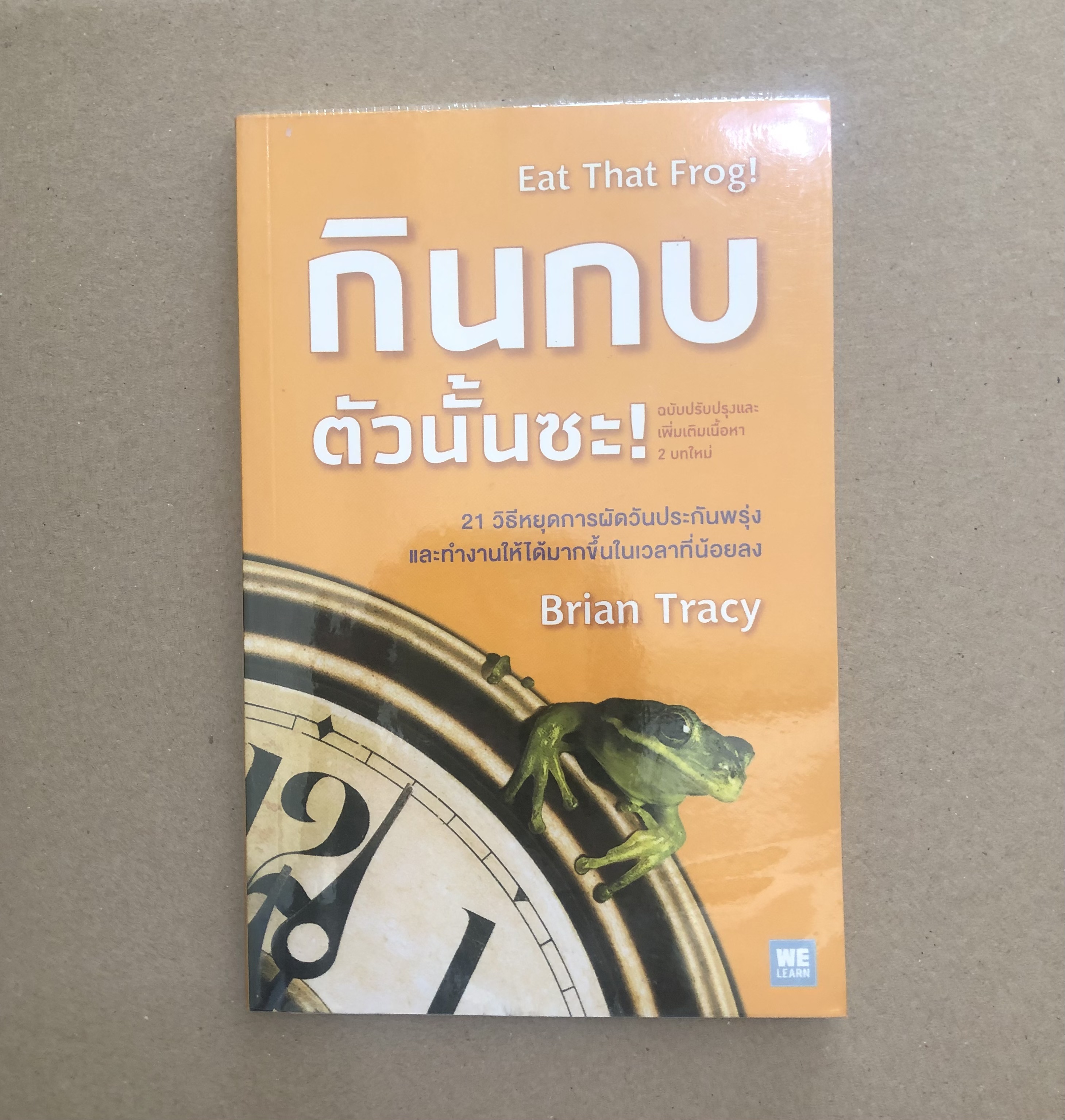 กินกบตัวนั้นซะ! Eat That Frog!