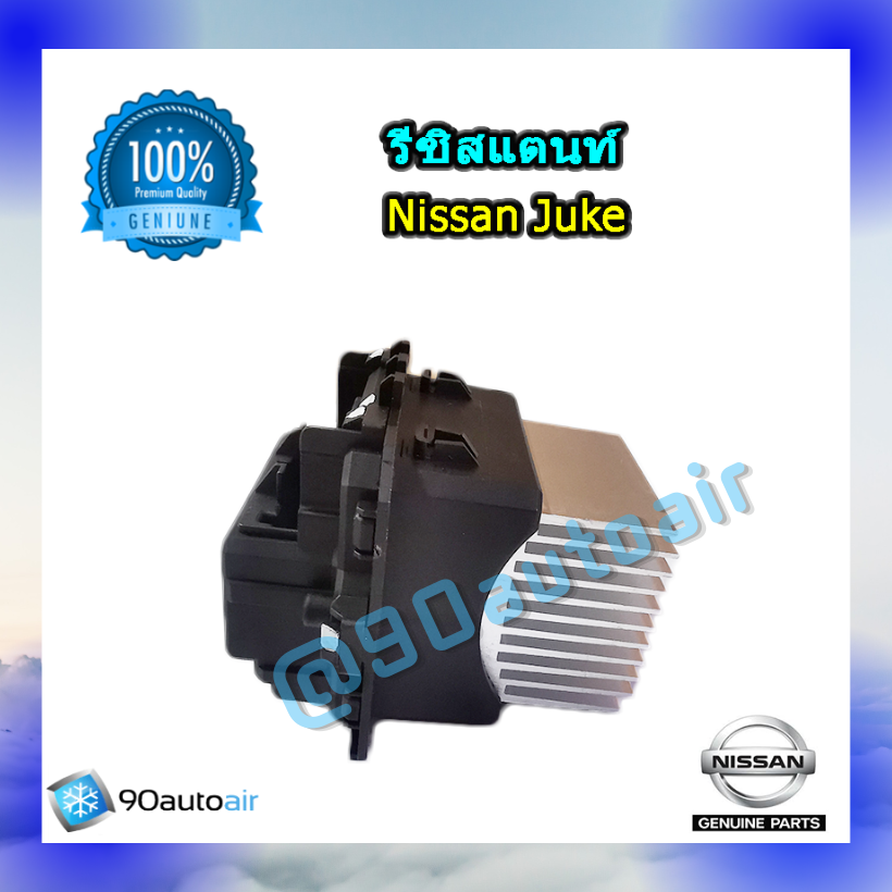 รีซิสแตนท์ นิสสัน จู๊ค ของแท้ ระบบแอร์ออโต้ (Resistor Nissan Juke )