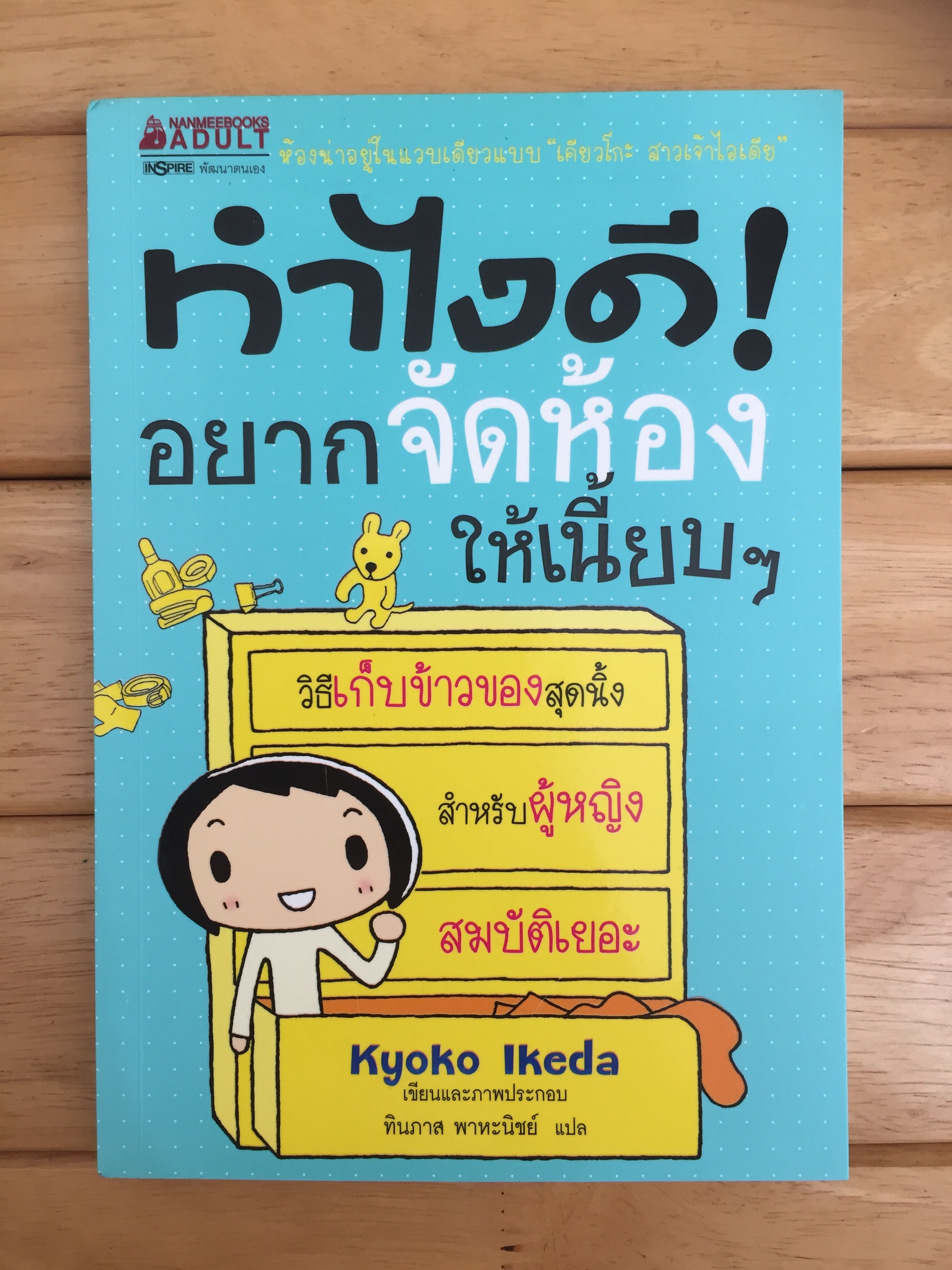 ทำไงดี อยากจัดห้องให้เนี้ยบๆ (ฉบับการ์ตูน)