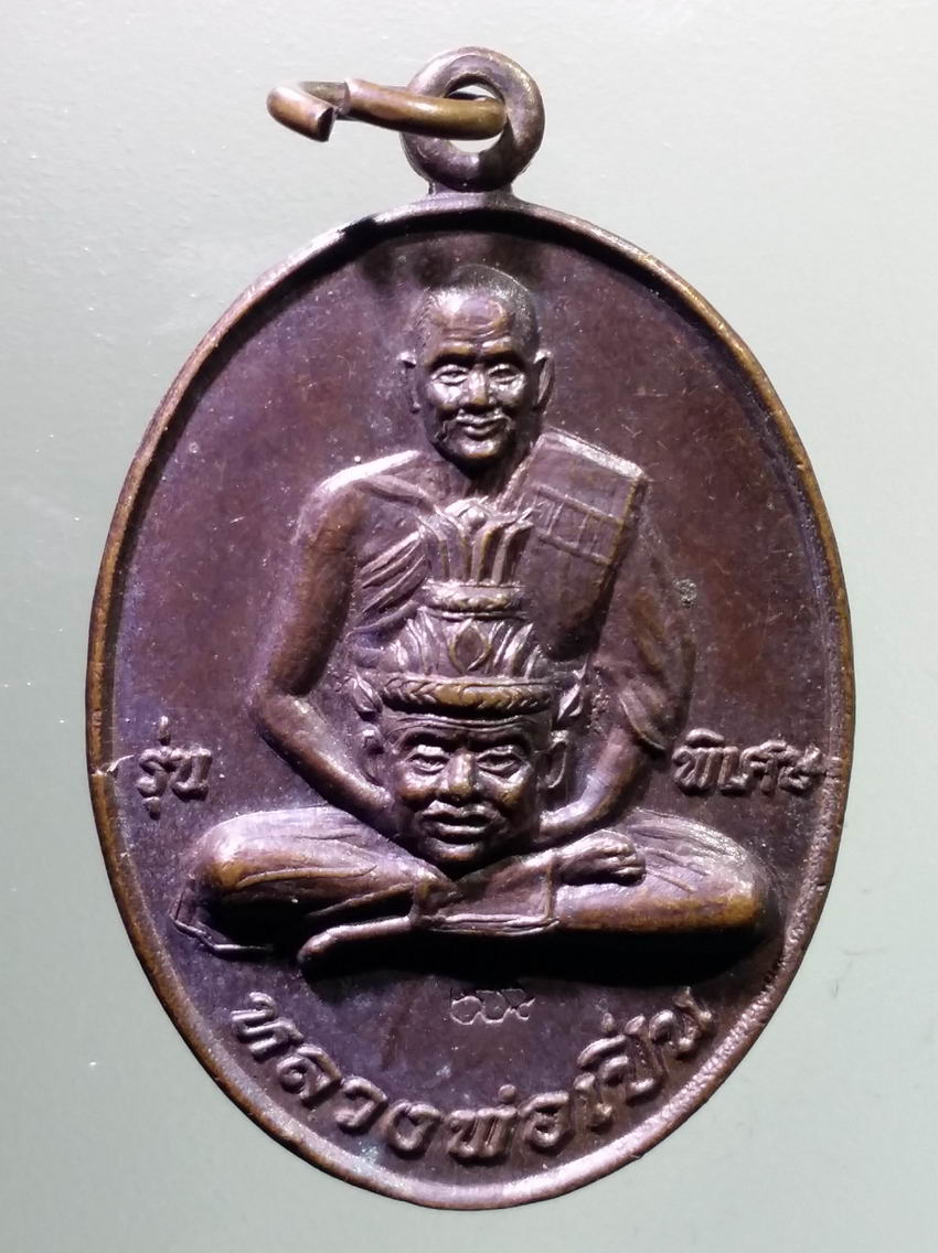 antig FB 419 เหรียญหลวงพ่อเปิ่น วัดบางพระจังหวัดนครปฐม รุ่นพิเศษ บูชาครู ตอกโค๊ตด้านหน้า