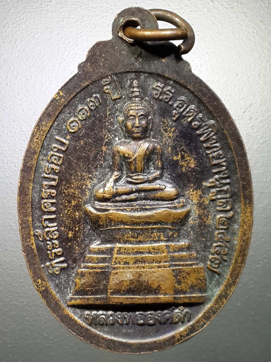 รหัสสินค้า พระมหากษัตริย์ และบุคคลสำคัญ 243 เหรียญพระวงศ์เธอพระองค์เจ้าวัฒนา - หลังหลวงพ่อองค์ดำ ที่ระลึกครบรอบ 123 ปี โรงเรียนอุดรพิทยานุกูล สร้างปี 2557 พระรายการนี้ให้เช่าบูชาแล้ว