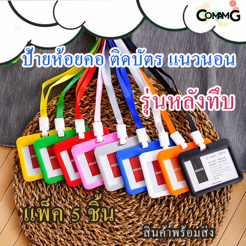 ที่ใส่บัตร (แพ็ค5ชิ้น) แบบสายห้อยคอ กรอบบัตร แนวนอน รุ่นด้านเดียว