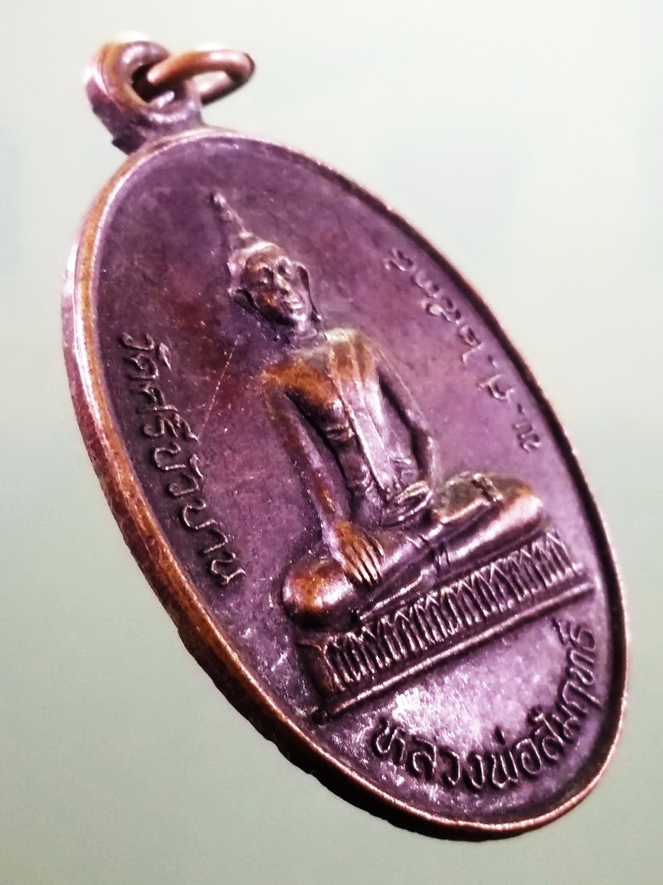 รหัสสินค้า เหรียญพระพุทธ 4167 เหรียญพระพุทธหลวงพ่อสัมฤทธิ์ วัดศรีบัวบาน หลังองค์พระธาตุพนม รุ่น 1 กึ่งพุทธกาล สร้างหอระฆัง ขนาดเมื่อเทียบกับเหรียญบาท