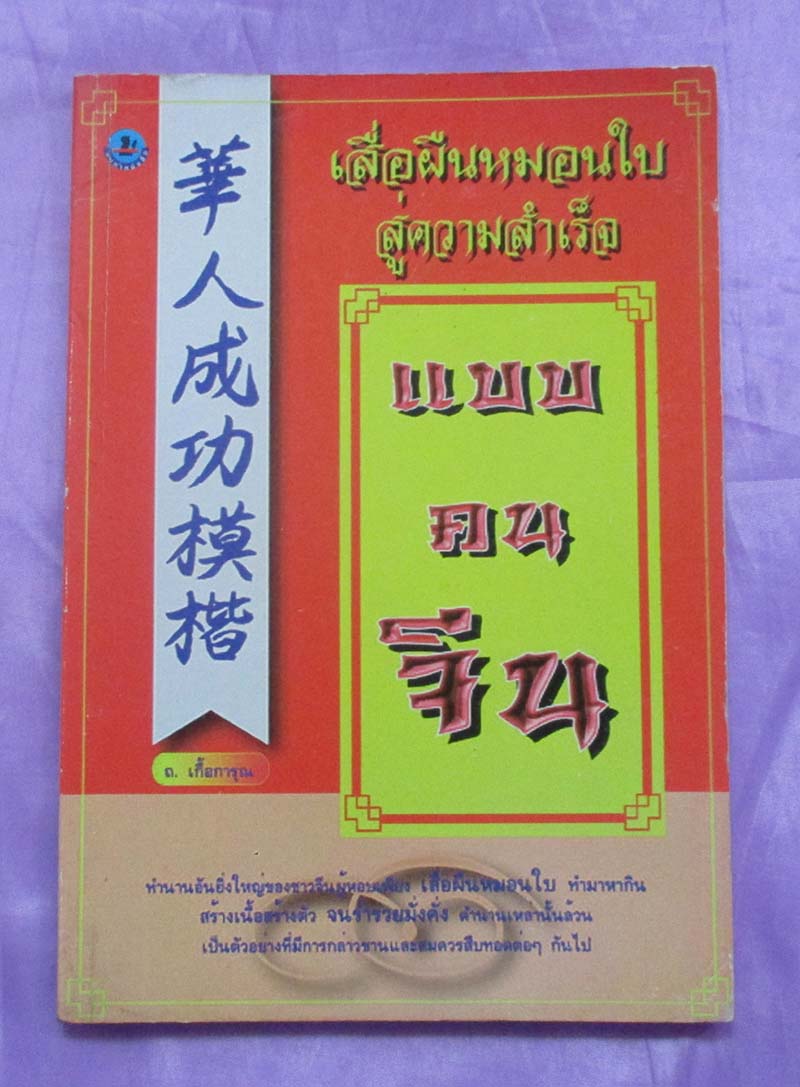 หนังสือเสื่อผืนหมอนใบสู่ความสำเร็จแบบคนจีน