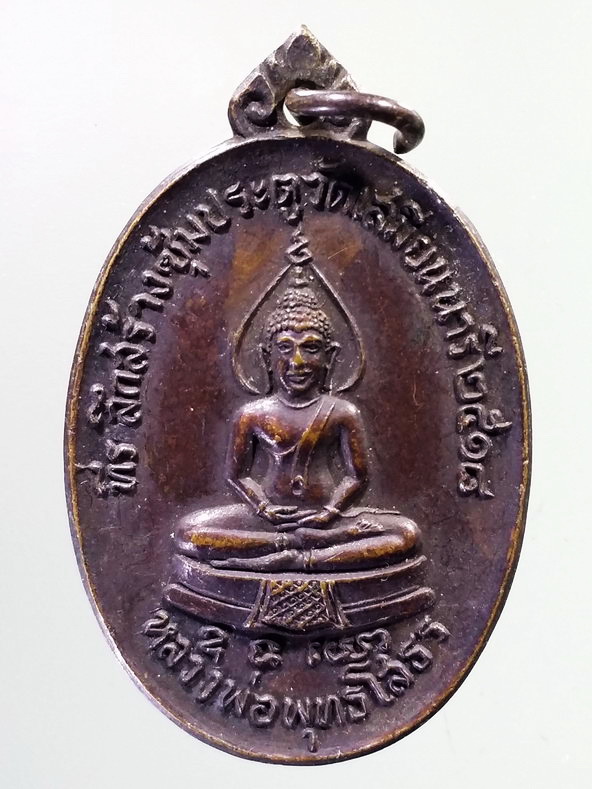 รหัสสินค้า เหรียญพระพุทธ 3927 เหรียญพระพุทธโสธร ที่ระลึกสร้างซุ้มประตู วัดเสมียนนารี สร้างปี 2518