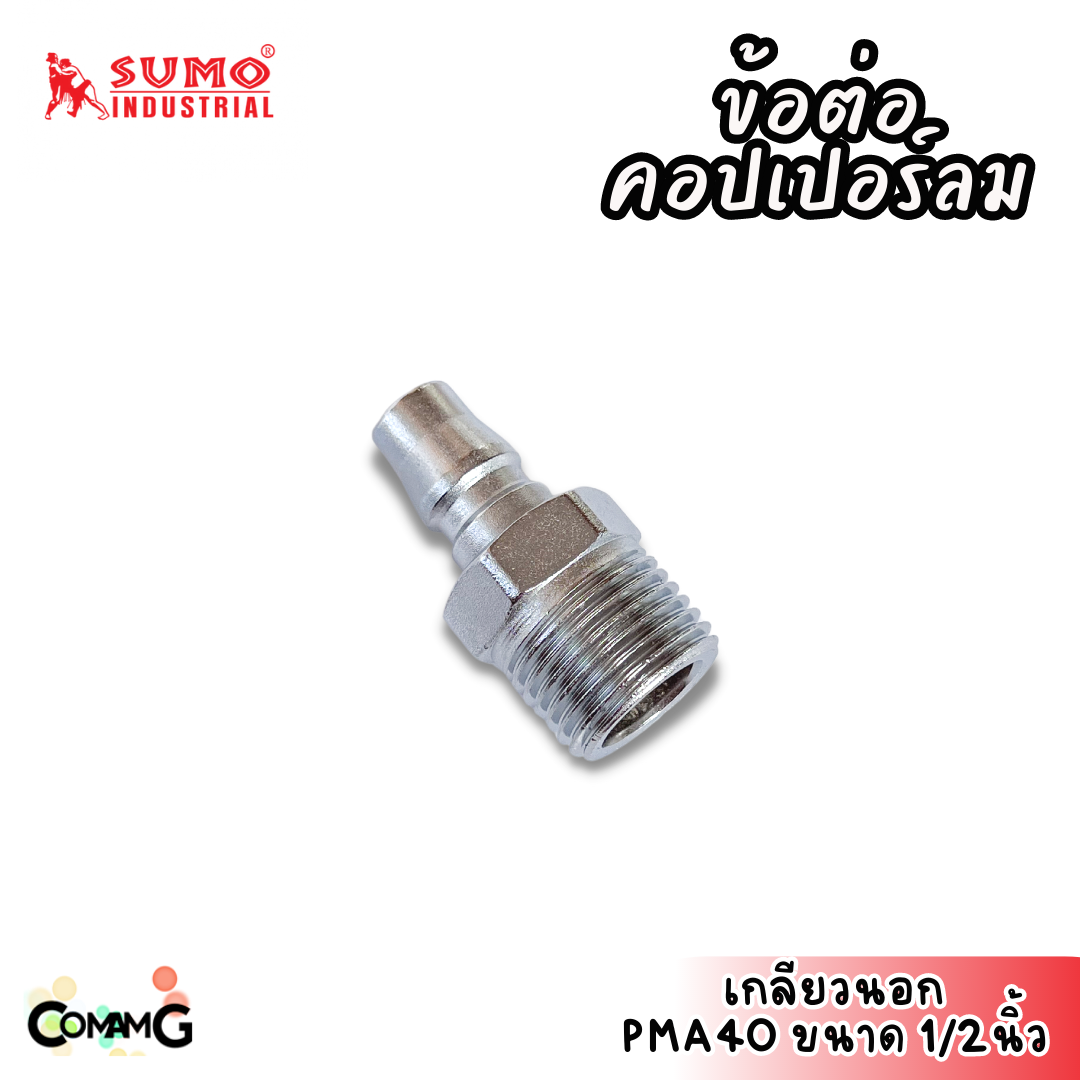 Sumo ข้อต่อคอปเปอร์ ข้อต่อลายลมแบบสวมเร็ว ตัวผู้ มีปลายให้เลือกหลายแบบ หลายขนาดด้านใน