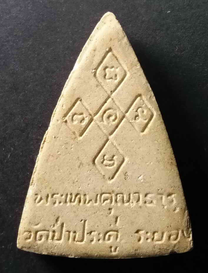 รหัสสินค้า ระยอง 003 พระนางพญาเนื้อผง พระเทพคุณาธาร วัดป่าประดู่ จังหวัดระยองสร้าง พระรายการนี้ให้เช่าบูชาแล้ว