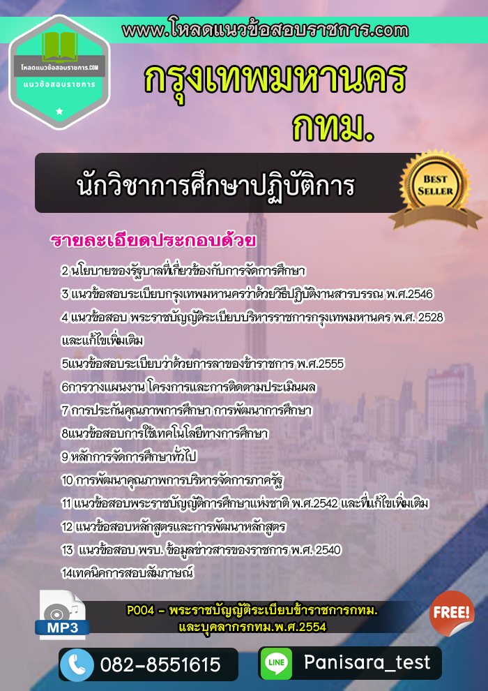 แนวข้อสอบนักวิชาการศึกษาปฏิบัติการ กทม กรุงเทพมหานคร