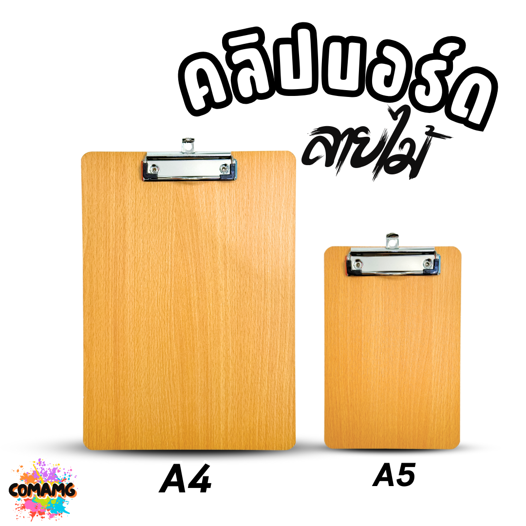 คลิปบอร์ดลายไม้ พร้อมหูลวด ขนาด A4 และ A5 พร้อมส่ง