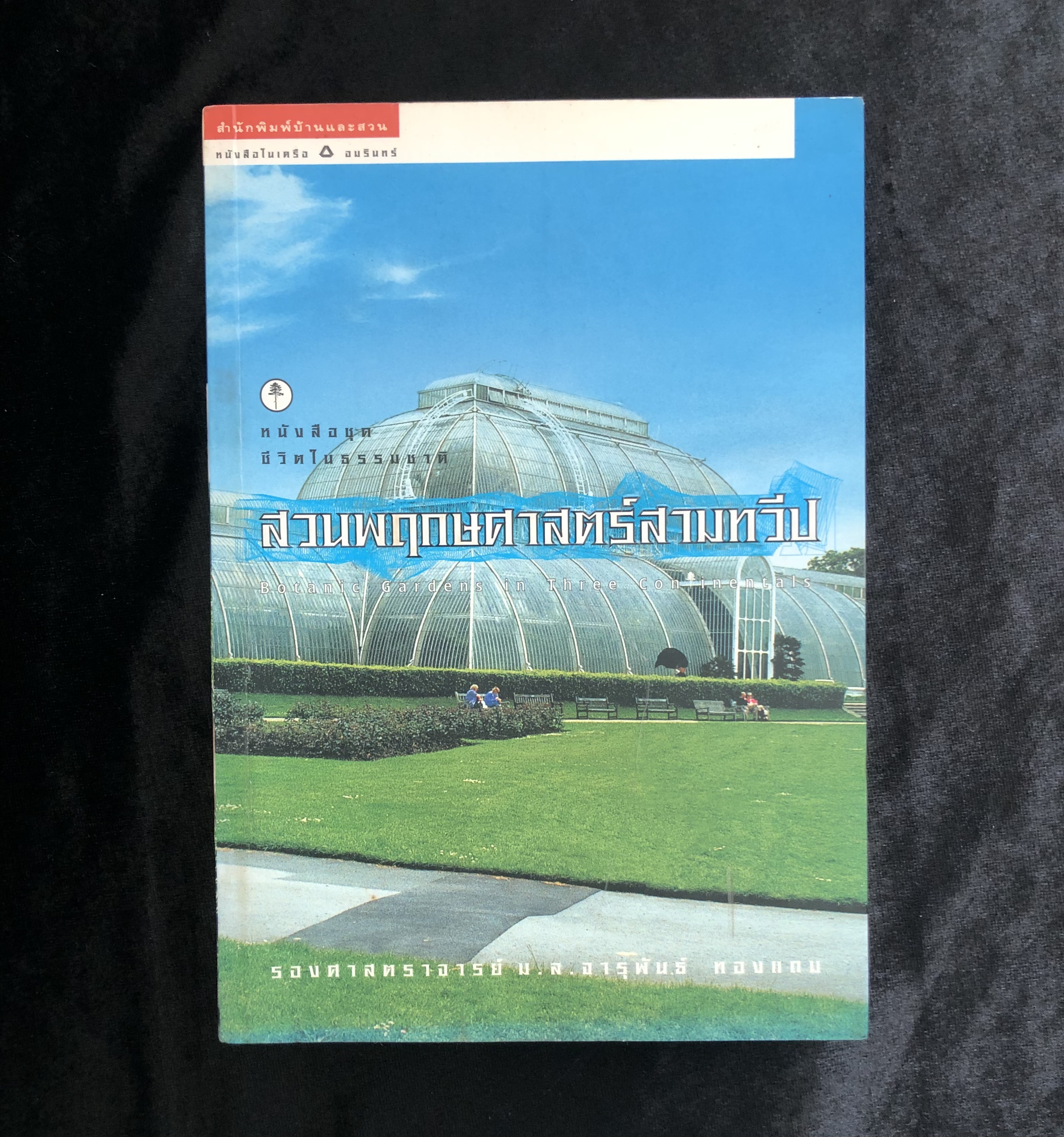 สวนพฤกษศาสตร์สามทวีป